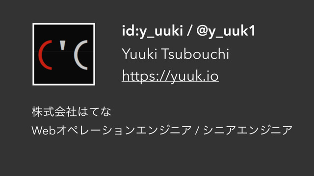 id:y_uuki / @y_uuk1
Yuuki Tsubouchi
https://yuuk.io
גࣜձࣾ͸ͯͳ
WebΦϖϨʔγϣϯΤϯδχΞ / γχΞΤϯδχΞ
