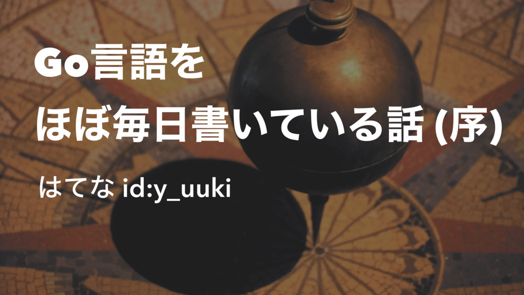 Go言語をほぼ毎日書いている話