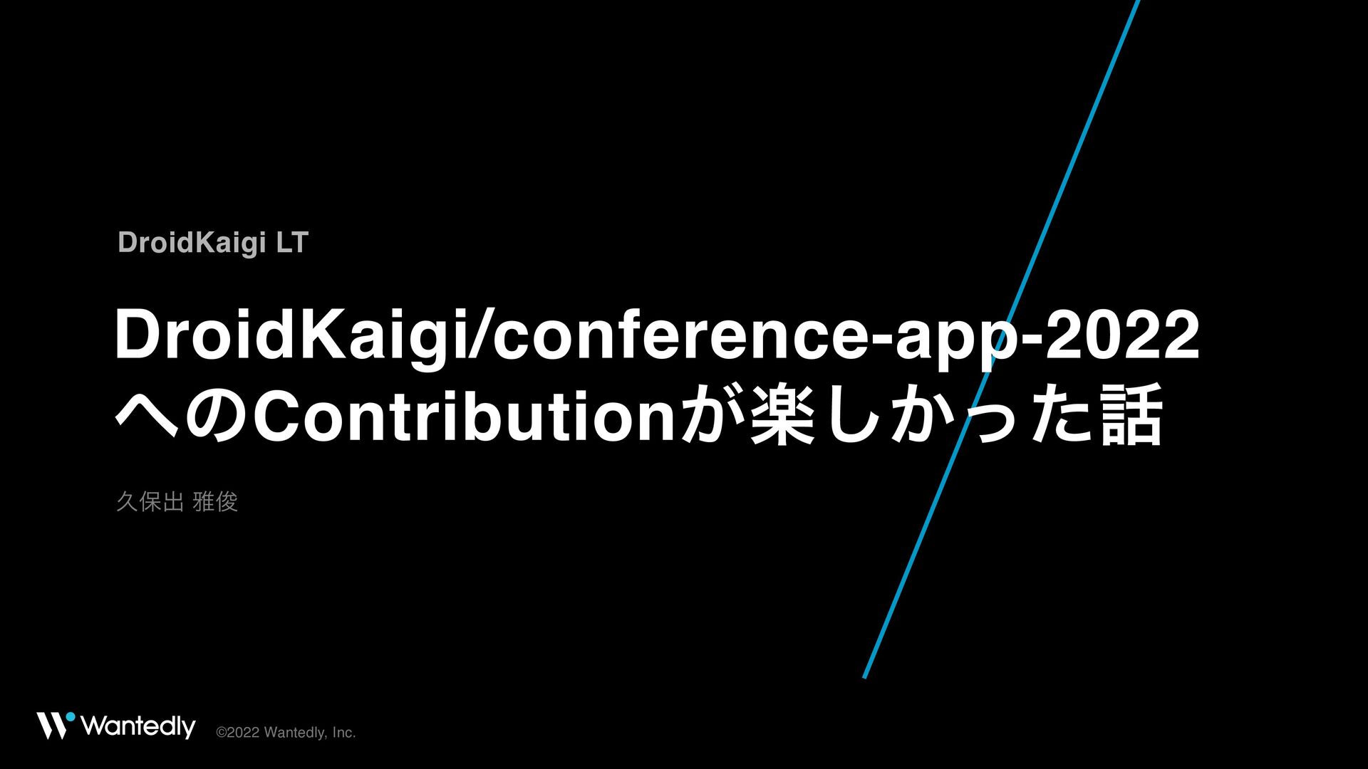 DroidKaigi/conference-app-2022へのContributionが楽しかった話 / Contributing DroidKaigi app was fun!