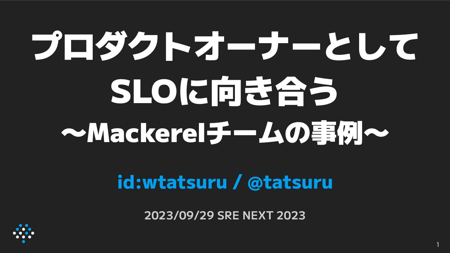 プロダクトオーナーとしてSLOに向き合う 〜Mackerelチームの事例〜