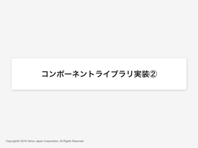 Copyright© 2019 Yahoo Japan Corporation. All Rights Reserved.
ίϯϙʔωϯτϥΠϒϥϦ࣮૷ᶄ
