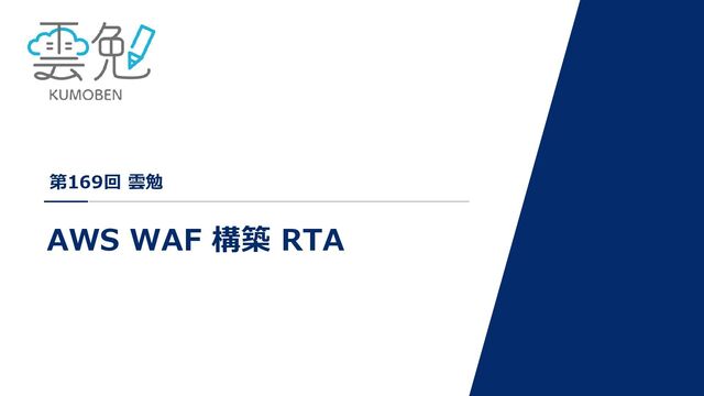 第169回 雲勉 AWS WAF 構築 RTA