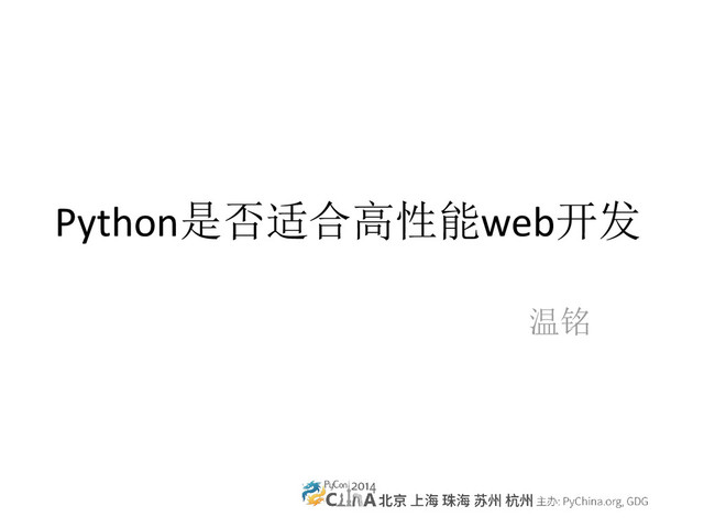 Python是否适合高性能web开发
温铭

