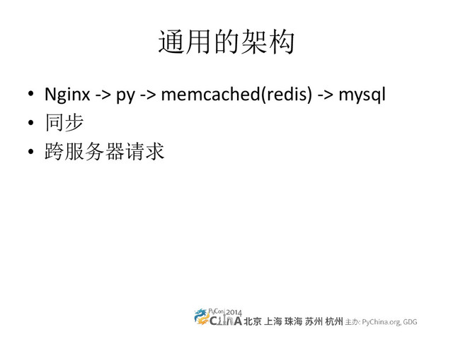 通用的架构
• Nginx -> py -> memcached(redis) -> mysql
• 同步
• 跨服务器请求
