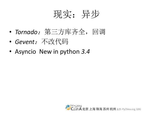 现实：异步
• Tornado：第三方库齐全，回调
• Gevent：不改代码
• Asyncio New in python 3.4
