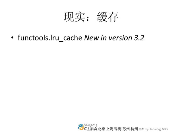 现实：缓存
• functools.lru_cache New in version 3.2
