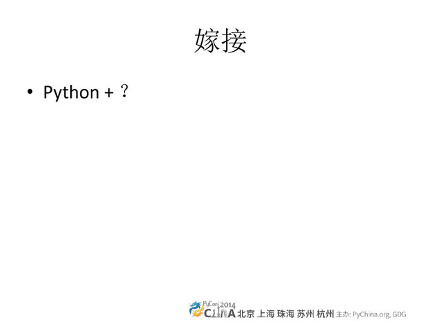 嫁接
• Python + ？
