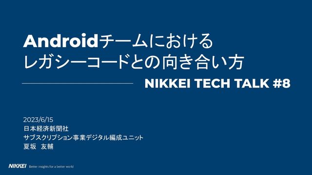 Androidチームにおけるレガシーコードとの向き合い方/ #nikkei_tech_talk