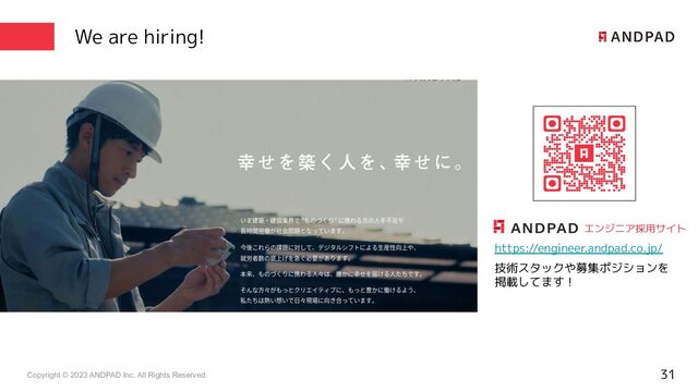 Copyright © 2023 ANDPAD Inc. All Rights Reserved.
We are hiring!
31
https://engineer.andpad.co.jp/
技術スタックや募集ポジションを
掲載してます！
