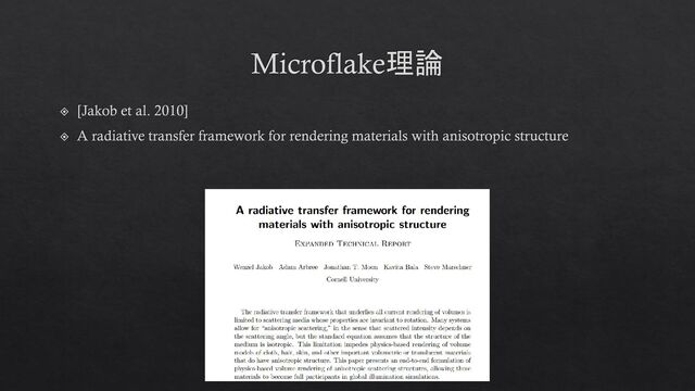 Microflake理論
[Jakob et al. 2010]
A radiative transfer framework for rendering materials with anisotropic structure
