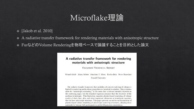 Microflake理論
[Jakob et al. 2010]
A radiative transfer framework for rendering materials with anisotropic structure
FurなどのVolume Renderingを物理ベースで論議することを目的とした論文
