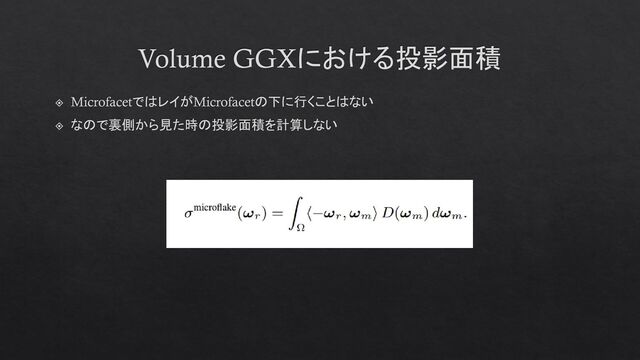 Volume GGXにおける投影面積
MicrofacetではレイがMicrofacetの下に行くことはない
なので裏側から見た時の投影面積を計算しない
