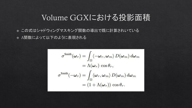 Volume GGXにおける投影面積
この式はシャドウィングマスキング関数の導出で既に計算されいている
Λ関数によって以下のように表現される
