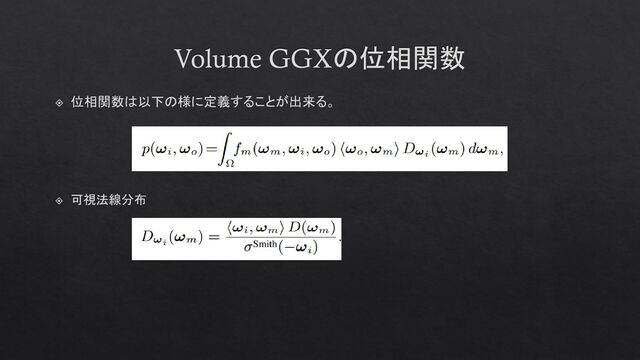 Volume GGXの位相関数
位相関数は以下の様に定義することが出来る。
可視法線分布
