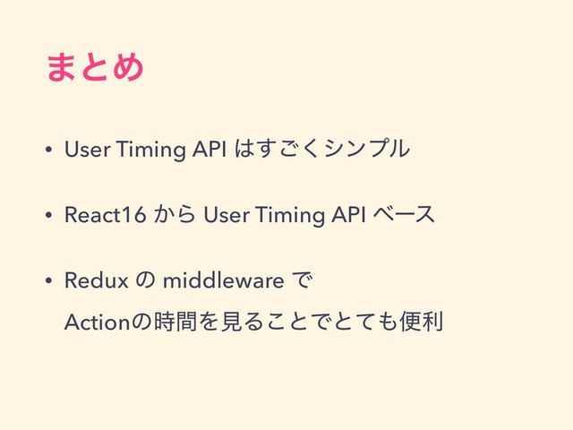 ·ͱΊ
• User Timing API ͸͘͢͝γϯϓϧ
• React16 ͔Β User Timing API ϕʔε
• Redux ͷ middleware Ͱ  
Actionͷ࣌ؒΛݟΔ͜ͱͰͱͯ΋ศར
