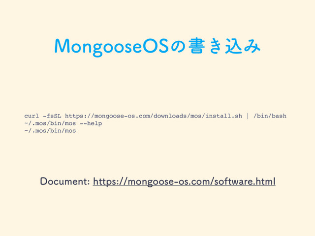 .POHPPTF04ͷॻ͖ࠐΈ
curl -fsSL https://mongoose-os.com/downloads/mos/install.sh | /bin/bash
~/.mos/bin/mos --help
~/.mos/bin/mos
%PDVNFOUIUUQTNPOHPPTFPTDPNTPGUXBSFIUNM
