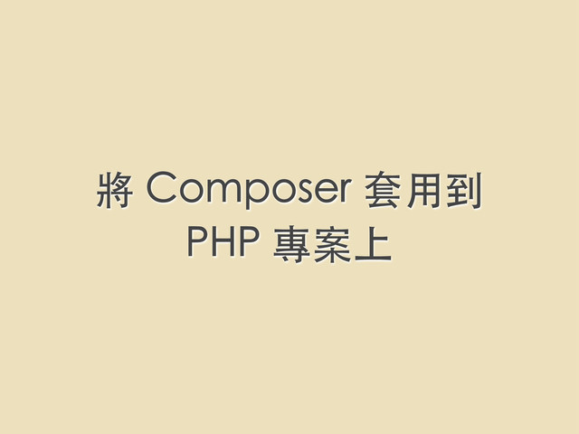 將 Composer 套⽤用到
PHP 專案上
