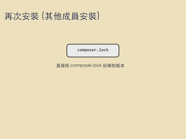 再次安裝 (其他成員安裝)
composer.lock
直接找 composer.lock 記錄的版本
