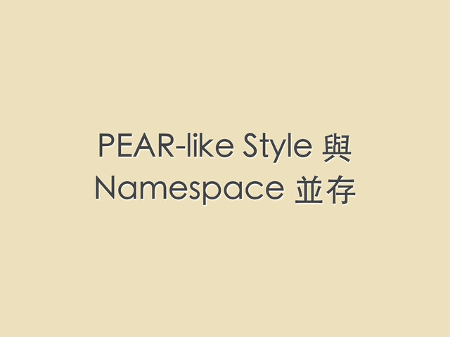 PEAR-like Style 與
Namespace 並存
