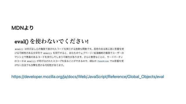MDNより
https://developer.mozilla.org/ja/docs/Web/JavaScript/Reference/Global_Objects/eval
