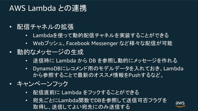 AWS Lambda 48"
• #ISMV8
• Lambda>12#ISMV> 0<-4+3,<
• WebOJDT%Facebook Messenger 65'6#+

• 6QJGYE8
• !7 Lambda *; DB >/7QJGYE>=<
• DynamoDB7WCQXL8RKVKYH>=2),%Lambda
*;0<-438?FFQ>Push0<65&
• @SXPYXNJA
• #7 Lambda >NJA0<-4+3,<
• .47Lambda$3DB>/2!
NUB>
/%!/2:(789!0<
