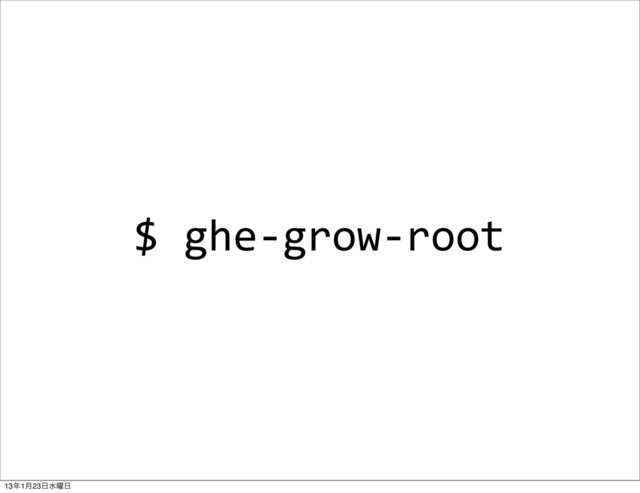 $	  ghe-­‐grow-­‐root
13೥1݄23೔ਫ༵೔
