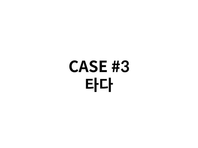 CASE #3
타다

