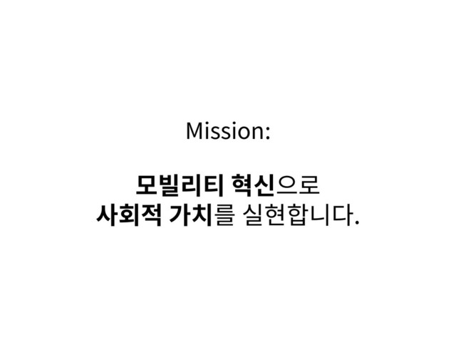Mission:
모빌리티 혁신으로
사회적 가치를 실현합니다.

