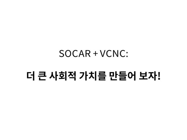 SOCAR + VCNC:
더 큰 사회적 가치를 만들어 보자!
