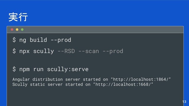$ ng build --prod
$ npx scully --RSD --scan --prod
$ npm run scully:serve
Angular distribution server started on “http://localhost:1864/”
Scully static server started on “http://localhost:1668/”
実行
13
