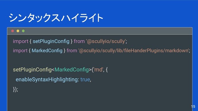 import { setPluginConﬁg } from '@scullyio/scully';
import { MarkedConﬁg } from '@scullyio/scully/lib/ﬁleHanderPlugins/markdown';
setPluginConﬁg('md', {
enableSyntaxHighlighting: true,
});
シンタックスハイライト
15
