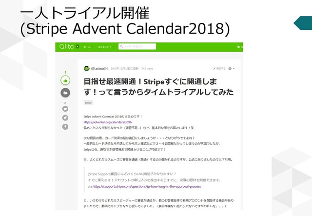 一人トライアル開催
(Stripe Advent Calendar2018)
