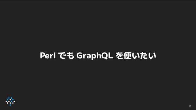 Perl でも GraphQL を使いたい
11
