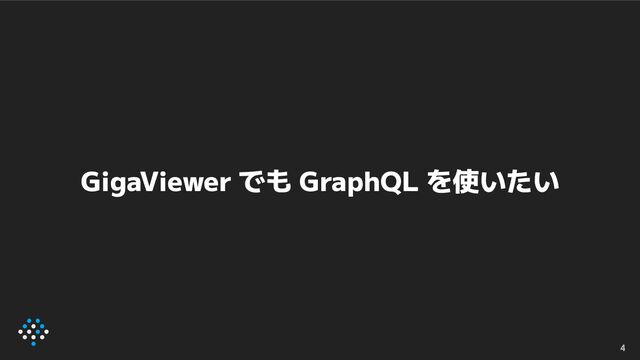 GigaViewer でも GraphQL を使いたい
4
