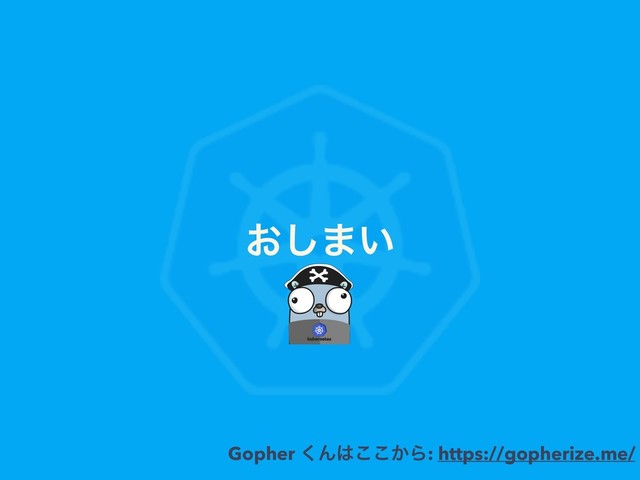 ͓͠·͍
Gopher ͘Μ͸͔͜͜Β: https://gopherize.me/
