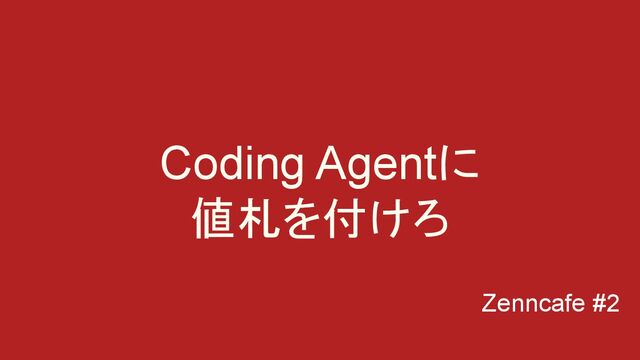 Coding Agentに値札を付けろ - Speaker Deck