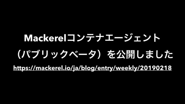 MackerelίϯςφΤʔδΣϯτ
ʢύϒϦοΫϕʔλʣΛެ։͠·ͨ͠
https://mackerel.io/ja/blog/entry/weekly/20190218
