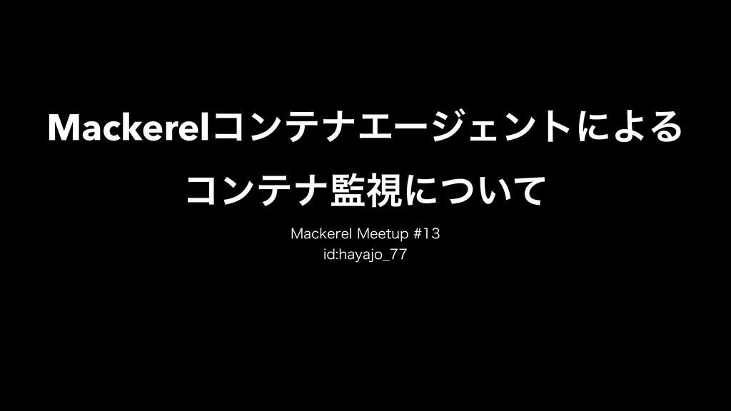 Mackerelコンテナエージェントによるコンテナ監視について