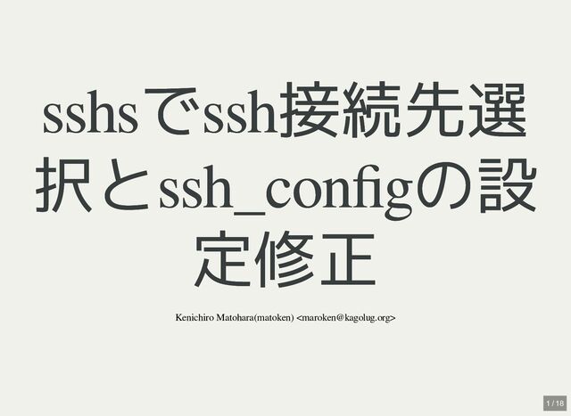 sshsでssh接続先選
sshsでssh接続先選
択とssh_configの設
択とssh_configの設
定修正
定修正
Kenichiro Matohara(matoken) 
1 / 18
