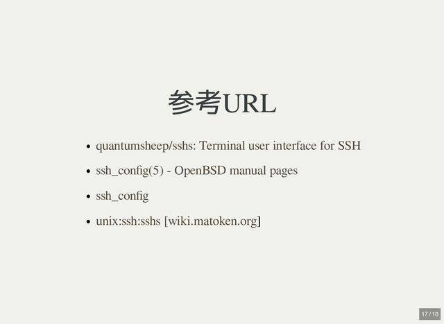 参考URL
参考URL
]
quantumsheep/sshs: Terminal user interface for SSH
ssh_config(5) - OpenBSD manual pages
ssh_config
unix:ssh:sshs [wiki.matoken.org
17 / 18
