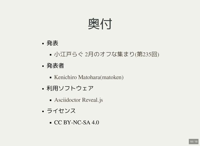 奥付
奥付
発表
発表者
利用ソフトウェア
ライセンス
CC BY-NC-SA 4.0
小江戸らぐ 2月のオフな集まり(第235回)
Kenichiro Matohara(matoken)
Asciidoctor Reveal.js
18 / 18
