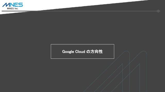 Google Cloud の方向性
