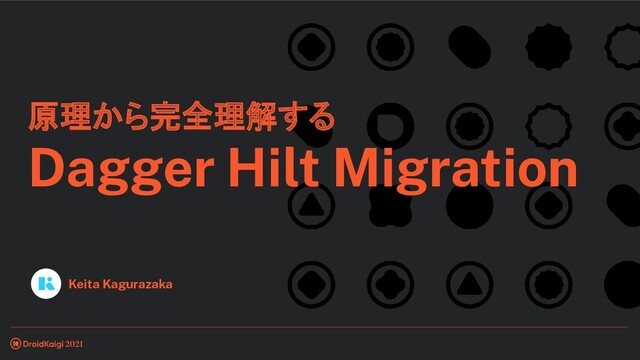 原理から完全理解する
Dagger Hilt Migration
Keita Kagurazaka
