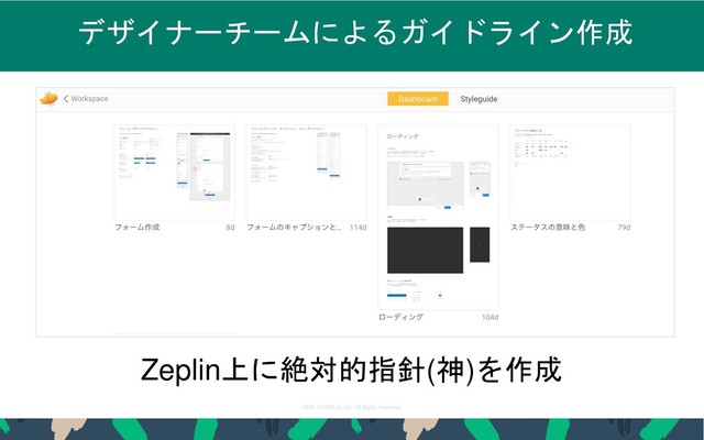 2019 STORES.jp, Inc., All Rights Reserved
18
デザイナーチームによるガイドライン作成
Zeplin上に絶対的指針(神)を作成
