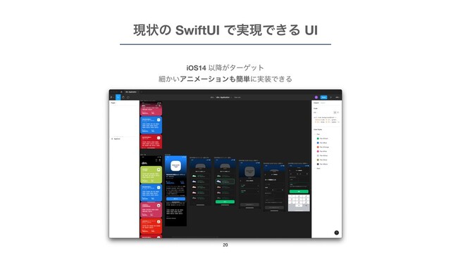 ݱঢ়ͷ SwiftUI Ͱ࣮ݱͰ͖Δ UI
iOS14 Ҏ͕߱λʔήοτ

ࡉ͔͍Ξχϝʔγϣϯ΋؆୯ʹ࣮૷Ͱ͖Δ
20
