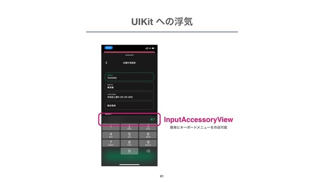 UIKit ΁ͷුؾ
61
InputAccessoryView
؆୯ʹΩʔϘʔυϝχϡʔΛ࡞੒Մೳ
