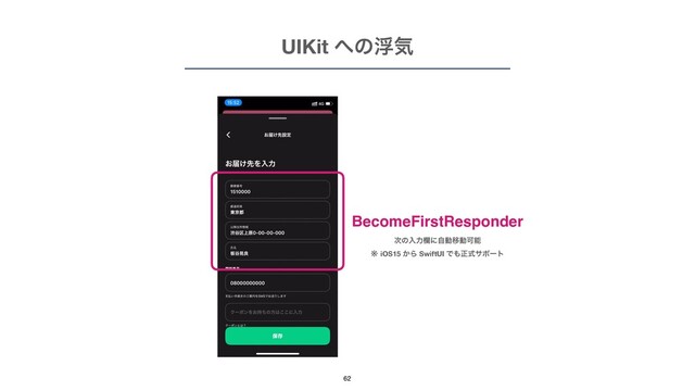 UIKit ΁ͷුؾ
62
BecomeFirstResponder
࣍ͷೖྗཝʹࣗಈҠಈՄೳ
※ iOS15 ͔Β SwiftUI Ͱ΋ਖ਼ࣜαϙʔτ
