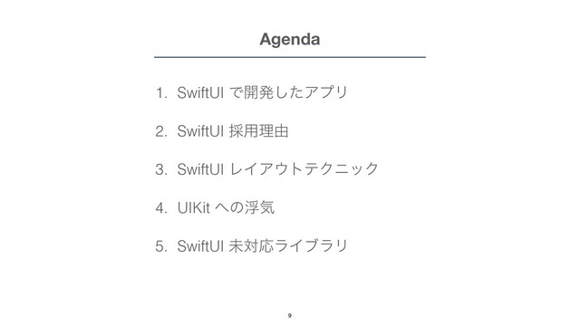 Agenda
1. SwiftUI Ͱ։ൃͨ͠ΞϓϦ


2. SwiftUI ࠾༻ཧ༝


3. SwiftUI ϨΠΞ΢τςΫχοΫ


4. UIKit ΁ͷුؾ


5. SwiftUI ະରԠϥΠϒϥϦ
9
