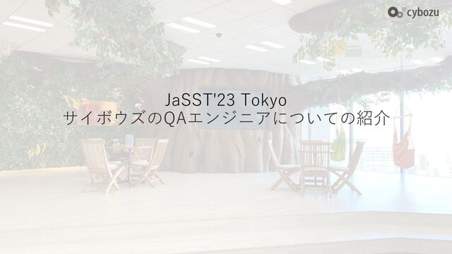 JaSST'23 Tokyo
サイボウズのQAエンジニアについての紹介
