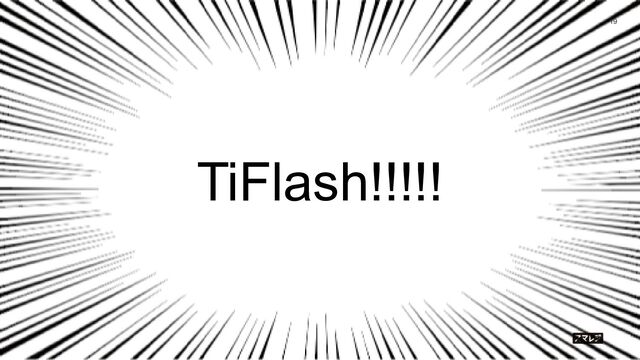 TiFlash!!!!!
19
